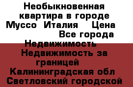 Необыкновенная квартира в городе Муссо (Италия) › Цена ­ 34 795 000 - Все города Недвижимость » Недвижимость за границей   . Калининградская обл.,Светловский городской округ 